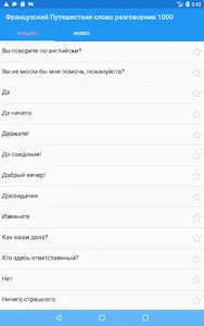 Французский Путешествие слово  screenshot 7