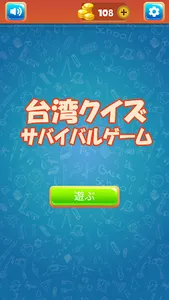 台湾クイズサバイバルゲーム screenshot 2