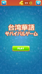 TOCFL Band Aレベル/台湾華語検定サバイバルゲーム screenshot 0
