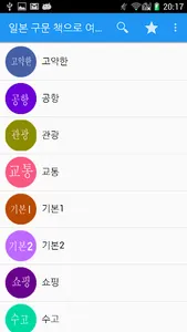 일본 구문 책으로 여행. screenshot 3