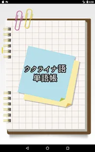 ウクライナ語シンプル単語帳 screenshot 0