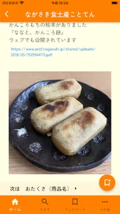 ながさき食土産ことてん screenshot 3