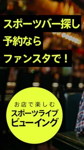 Fansta(ファンスタ) - スポーツバー検索・予約アプリ screenshot 0
