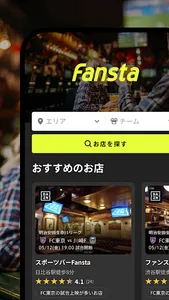 Fansta(ファンスタ) - スポーツバー検索・予約アプリ screenshot 1