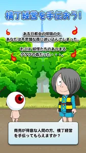 ゲゲゲの鬼太郎　妖怪横丁 screenshot 0