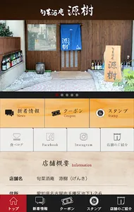 旬菜酒庵 源樹 （シュンサイシュアン ゲンキ） screenshot 1
