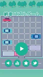 納車パズルゲーム screenshot 0