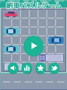 納車パズルゲーム screenshot 4