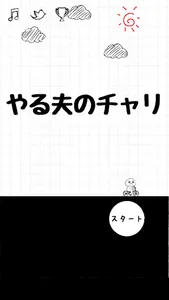 やる夫のチャリ screenshot 0