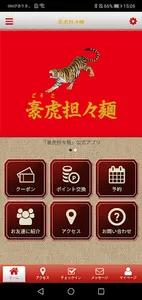 豪虎担々麺の公式アプリ screenshot 0