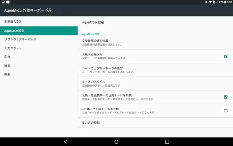AquaMozc 外部キーボード用 screenshot 14