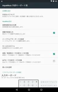 AquaMozc 外部キーボード用 screenshot 8