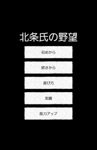 北条氏の野望 screenshot 0