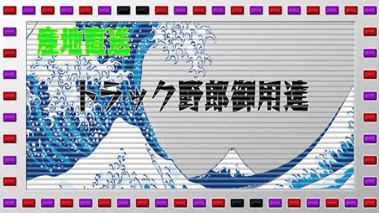 トラック次郎（デコトラ電光掲示板） screenshot 0