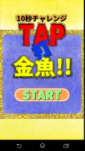 タップ打 金魚!! screenshot 0