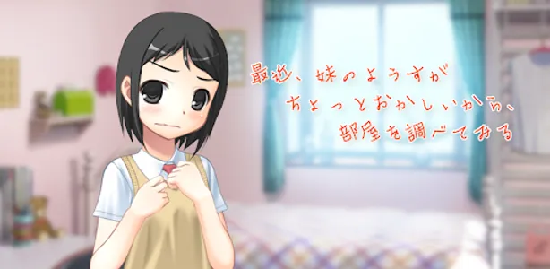 最近、妹のようすがちょっとおかしいから、部屋を調べてみる screenshot 0