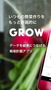 Grow - スマート栽培計画 screenshot 0