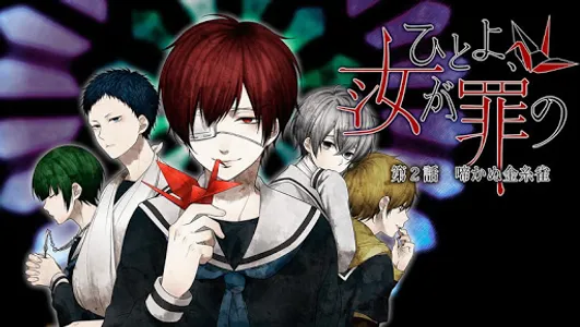 【本格脱出ゲーム】ひとよ、汝が罪の 第２話　啼かぬ金糸雀 screenshot 5