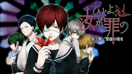 【本格脱出ゲーム】ひとよ、汝が罪の 第３話　常磐の嘆き screenshot 5