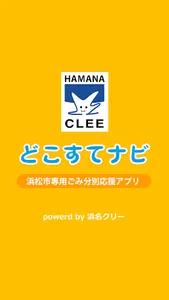 浜松市ゴミ出し分別アプリ「どこすてナビ」 screenshot 0