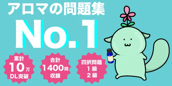 アロマ検定の王様 -1400問の四択問題を収録 screenshot 0