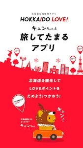 北海道公式観光アプリ　HOKKAIDO LOVE！ screenshot 0