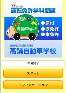 高鍋自動車学校の運転免許学科練習問題集 screenshot 0