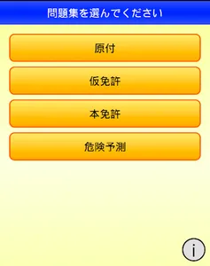 高鍋自動車学校の運転免許学科練習問題集 screenshot 1
