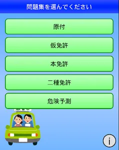 運転免許問題|原付問|仮免許問題|本免許問題|二種問題 無料 screenshot 1