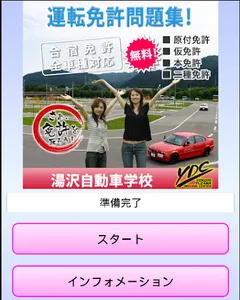 湯沢自動車学校の運転免許学科練習問題集 screenshot 0