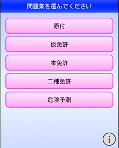 湯沢自動車学校の運転免許学科練習問題集 screenshot 1
