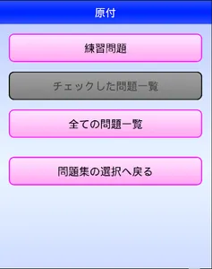 湯沢自動車学校の運転免許学科練習問題集 screenshot 2