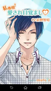 私専用！愛され目覚ましvol.3 東城司(CV:前野智昭) screenshot 0