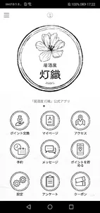 居酒屋  灯織　公式アプリ screenshot 0