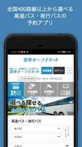 日本最大の高速バス予約サイト 発車オーライネット screenshot 0