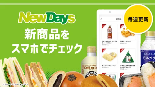 NewDaysアプリ　JR東日本の駅のコンビニNewDays screenshot 3