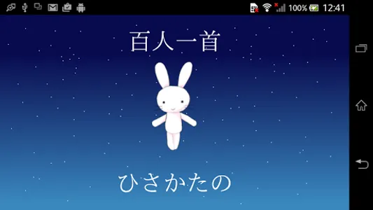 百人一首ひさかたの screenshot 0
