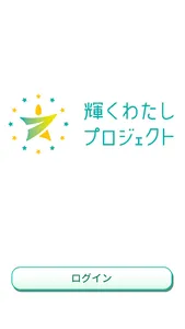 輝くわたしプロジェクト screenshot 0