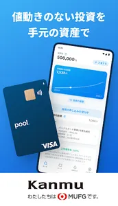 Pool プール:値動きのない投資を手元の資産で screenshot 0