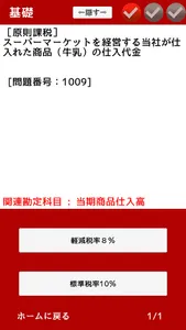 消費税法 プラスの一問一答 screenshot 10