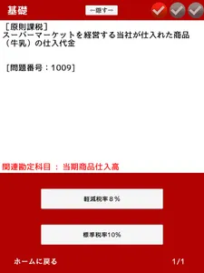 消費税法 プラスの一問一答 screenshot 18