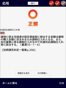 消費税法　無敵の一問一答 screenshot 15