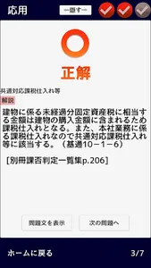 消費税法　無敵の一問一答 screenshot 3