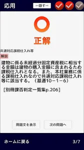 消費税法　無敵の一問一答 screenshot 9