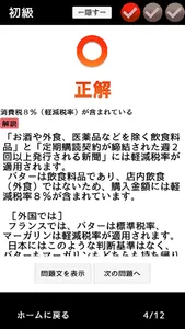 消費税率判定クイズ screenshot 4