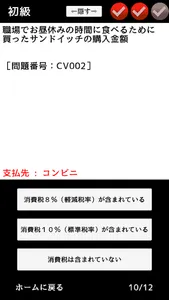 消費税率判定クイズ screenshot 7