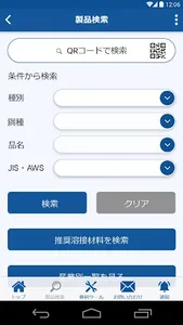 KOBELCO WELDING アプリ screenshot 2