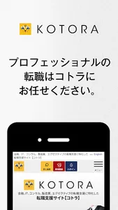 求人情報アプリ/金融転職・コンサル転職・IT転職ならコトラ screenshot 0