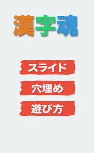 漢字魂 - 無限漢字パズル screenshot 3