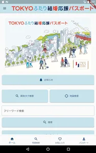 TOKYOふたり結婚応援パスポート screenshot 4